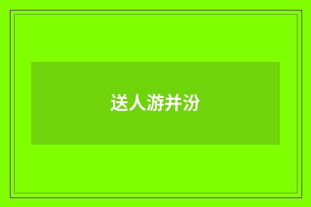 送人游并汾