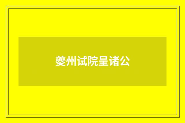 夔州试院呈诸公