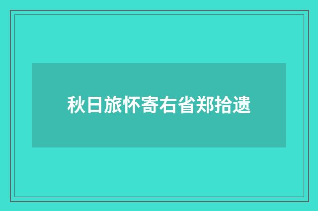 秋日旅怀寄右省郑拾遗
