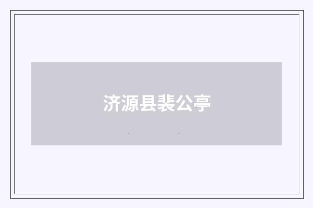 济源县裴公亭