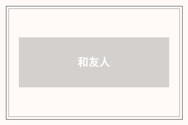 和友人