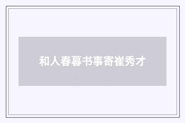 和人春暮书事寄崔秀才