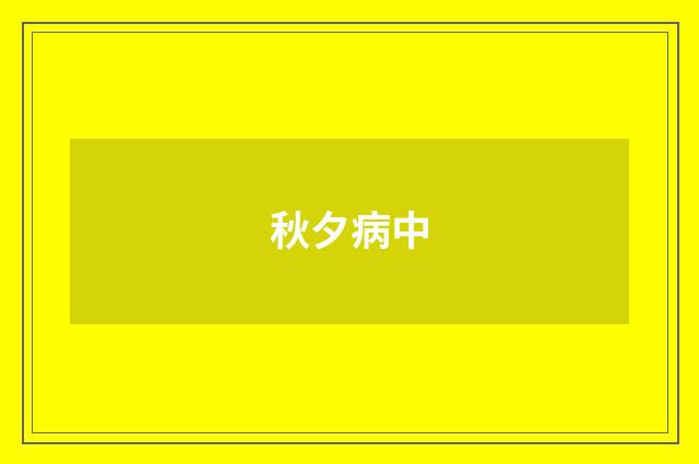 秋夕病中