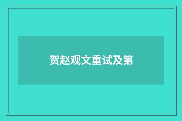 贺赵观文重试及第