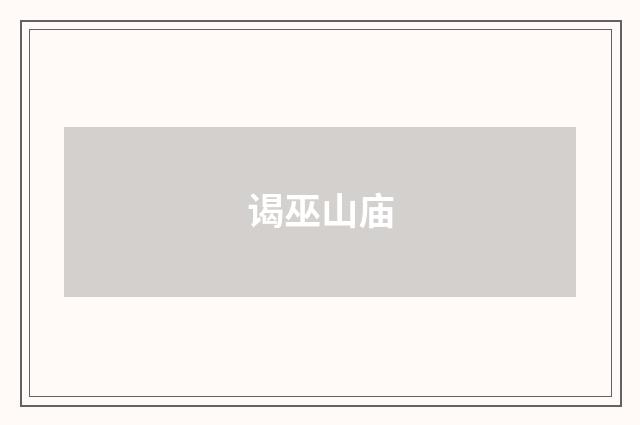 谒巫山庙