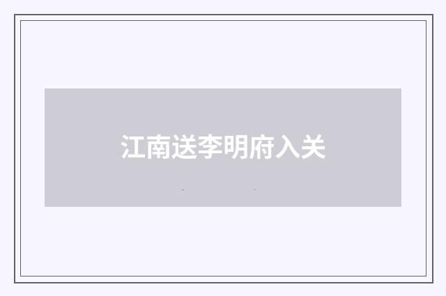 江南送李明府入关