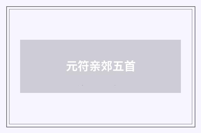 元符亲郊五首