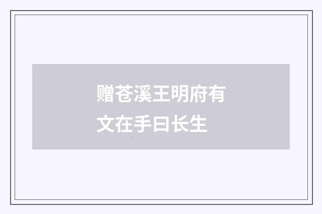 赠苍溪王明府有文在手曰长生