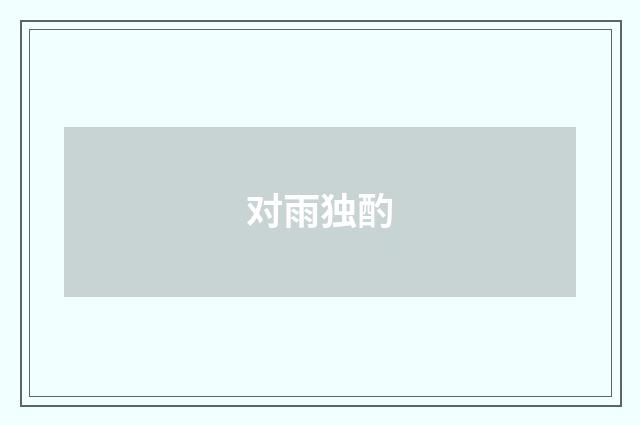 对雨独酌