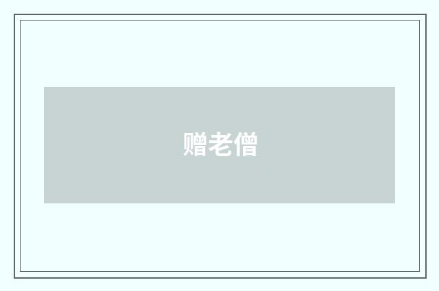 赠老僧