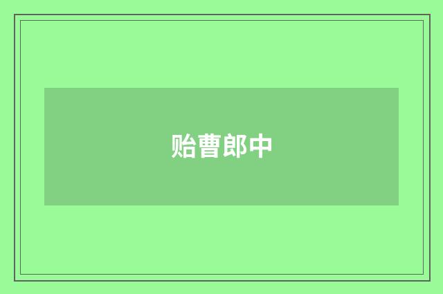 贻曹郎中