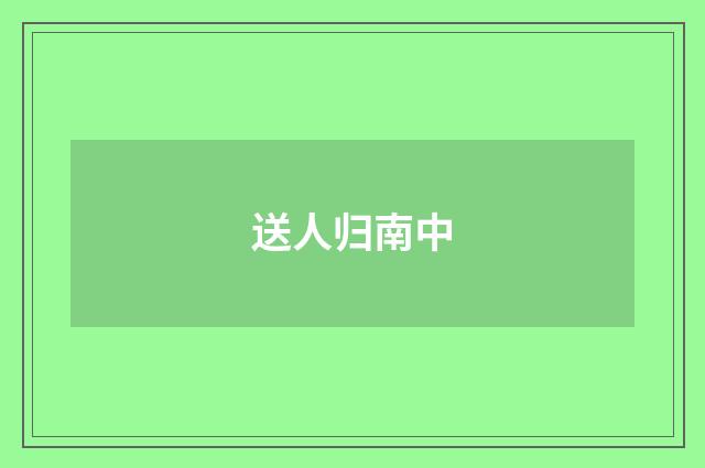 送人归南中