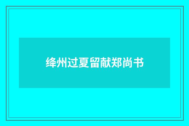 绛州过夏留献郑尚书