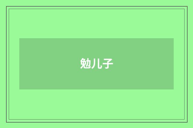勉儿子