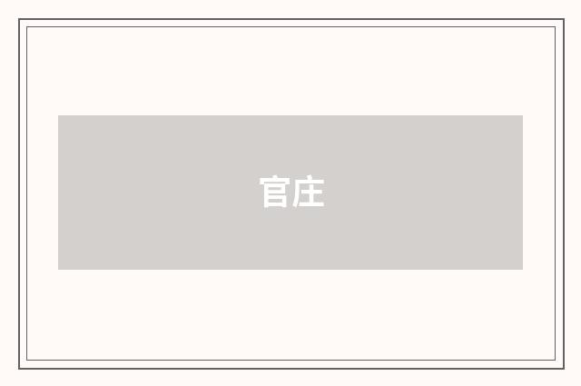 官庄