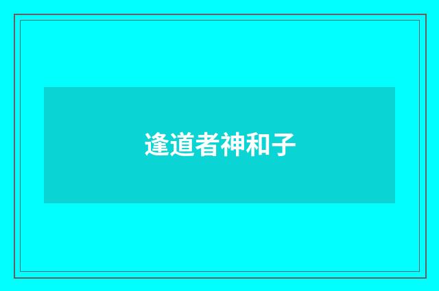 逢道者神和子