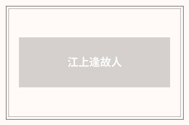 江上逢故人