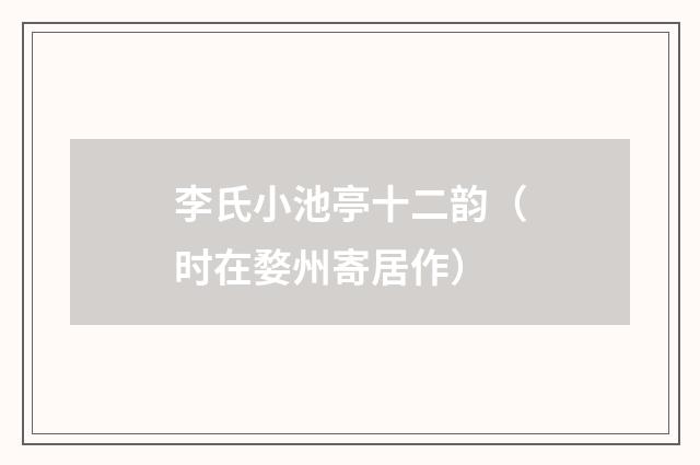 李氏小池亭十二韵（时在婺州寄居作）