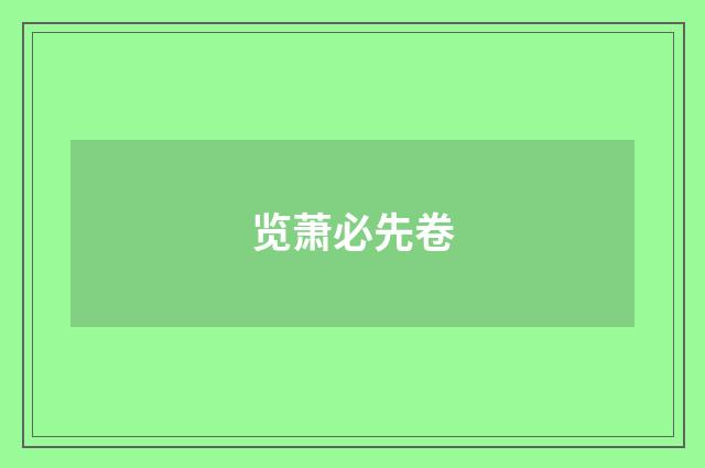 览萧必先卷