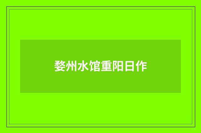 婺州水馆重阳日作