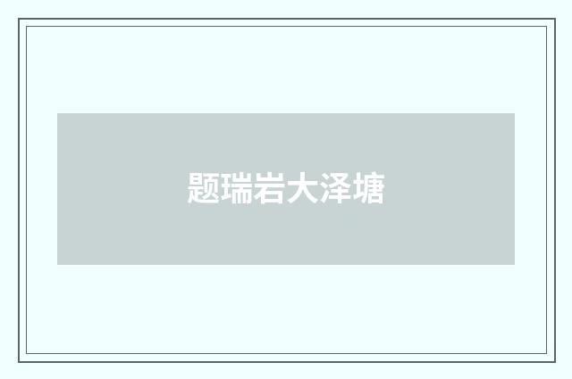 题瑞岩大泽塘