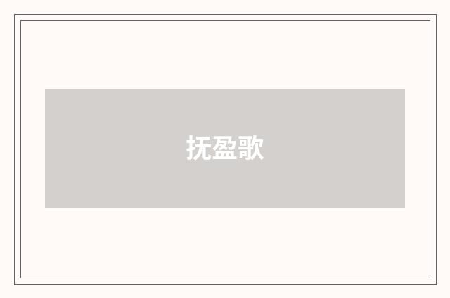 抚盈歌