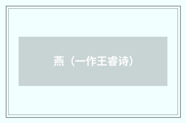 燕（一作王睿诗）