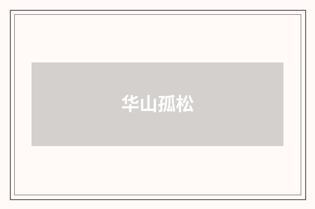 华山孤松