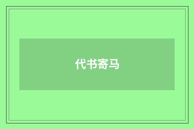 代书寄马