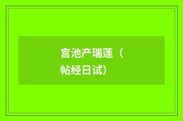 宫池产瑞莲（帖经日试）