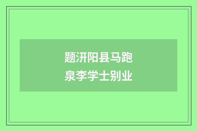 题汧阳县马跑泉李学士别业