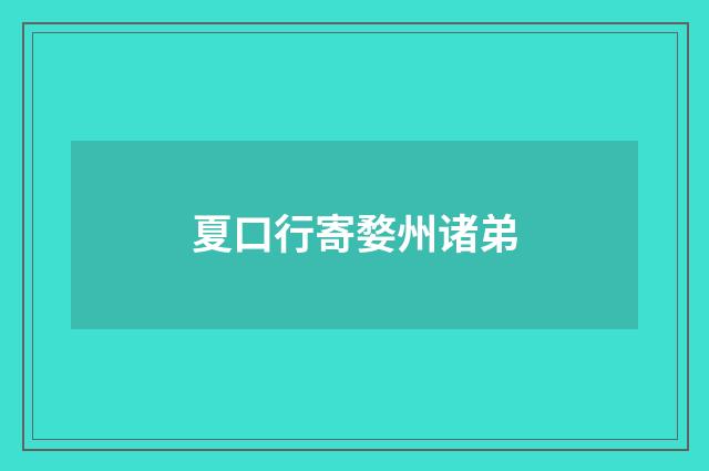 夏口行寄婺州诸弟