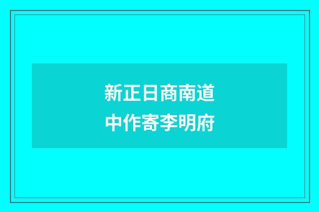 新正日商南道中作寄李明府