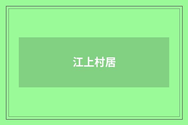 江上村居