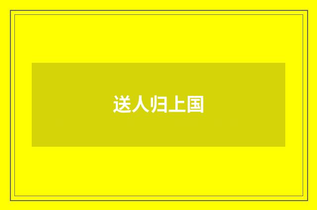 送人归上国