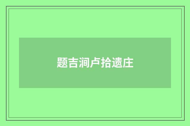 题吉涧卢拾遗庄