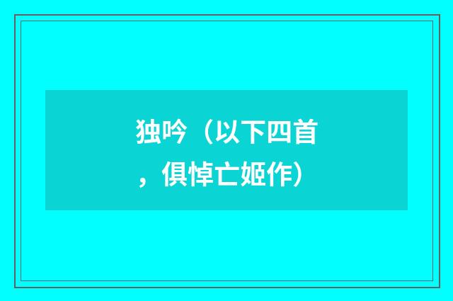 独吟（以下四首，俱悼亡姬作）