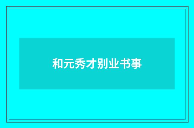 和元秀才别业书事