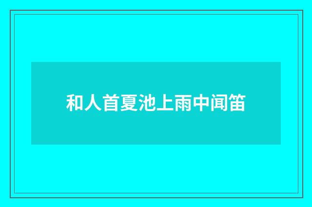 和人首夏池上雨中闻笛