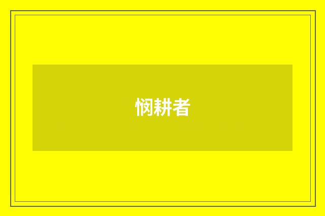 悯耕者