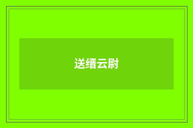 送缙云尉