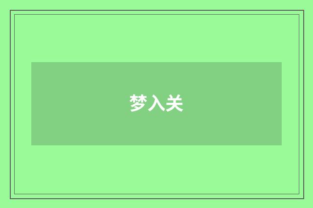 梦入关