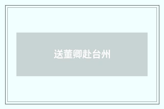 送董卿赴台州