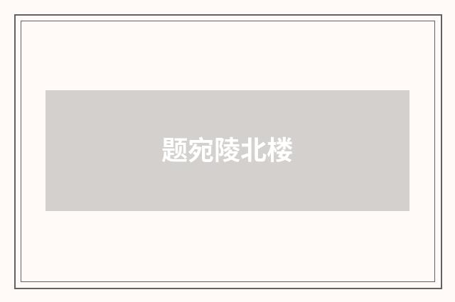 题宛陵北楼
