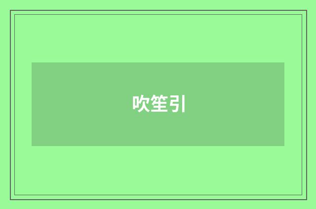 吹笙引