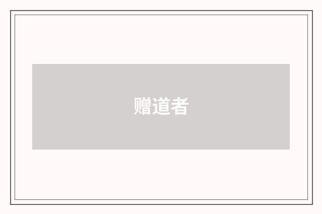 赠道者