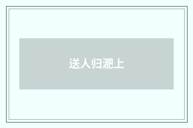 送人归淝上