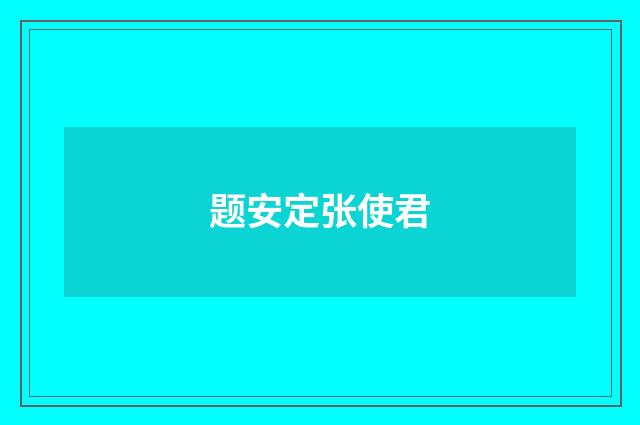 题安定张使君