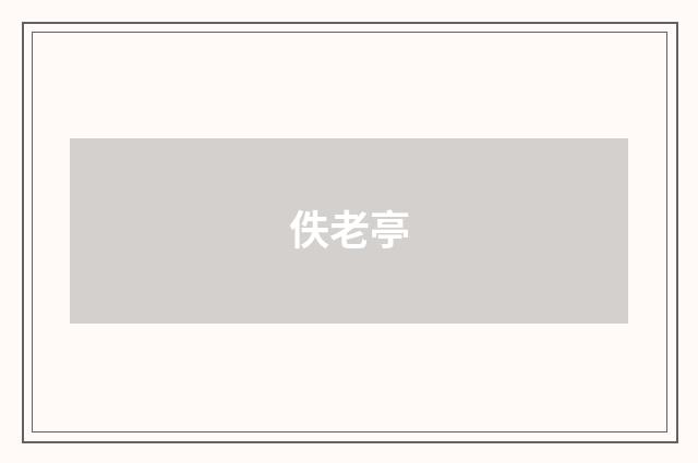 佚老亭