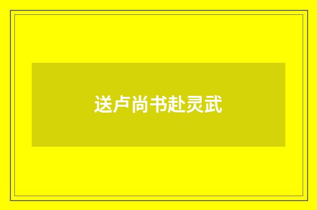 送卢尚书赴灵武
